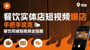 餐饮实体店短视频爆店，手把手攻克餐饮同城短视频全链路-一起网赚吧