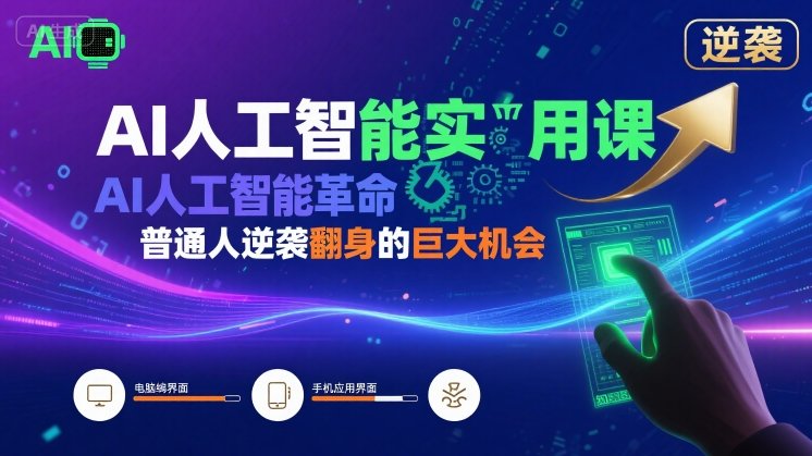 AI人工智能实用课，AI人工智能革命是我们普通人逆袭翻身的巨大机会-一起网赚吧