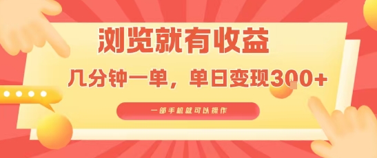 淘宝闪购浏览就有收益，几分钟一单，一部手机就可操作，操作简单，小白轻松日入3张【揭秘】-一起网赚吧