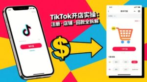 TikTok从开店到投流的进阶课，从基础实操到高阶技巧一网打尽-一起网赚吧