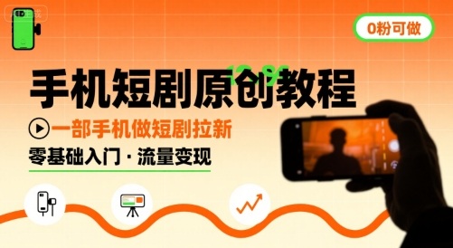 手机短剧原创教程，教你一部手机做短剧拉新，0粉可做-一起网赚吧