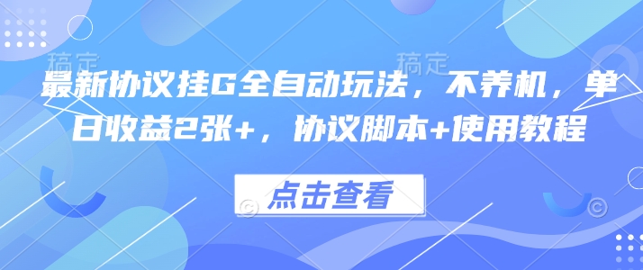 最新协议挂G全自动玩法，不用养机，单日收益2张+，协议脚本+使用教程【揭秘】-一起网赚吧
