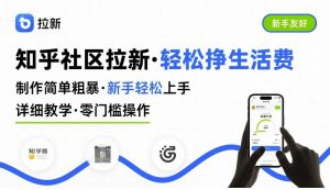 知乎社区拉新，制作简单粗暴，新手轻松上手，详细教学，轻松挣取生活费-一起网赚吧