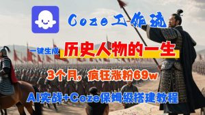 Coze工作流从0-1保姆级搭建教程,3个月涨粉69W,AI智能体一键生成历史人物一生视频,3分钟出一条,条条万赞-一起网赚吧