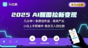 2025最强AI醒图拉新，几分钟一条原创作品，单日收入4位数，小白也能上手操作-一起网赚吧