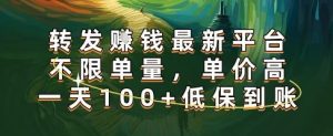 正规转发挣钱，最新平台，不限单量，单价高，一天100+低保到账【揭秘】-一起网赚吧