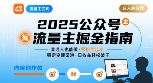 公众号流量主变现项目2025，普通人也能通过这个项目日入四位数-一起网赚吧
