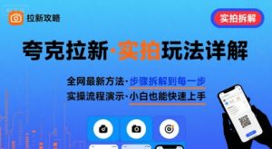 全网最新最细的夸克拉新实拍玩法，夸克搜索实拍详细拆解-一起网赚吧