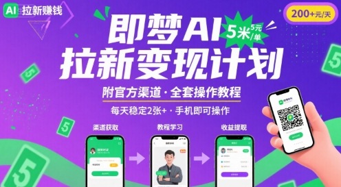 即梦AI拉新项目，一单5米，每天稳定收入2张+(附渠道+教程)-一起网赚吧