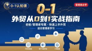 外贸如何快速0-1认知课-适合内贸转外贸的老板,管理者学习-一起网赚吧