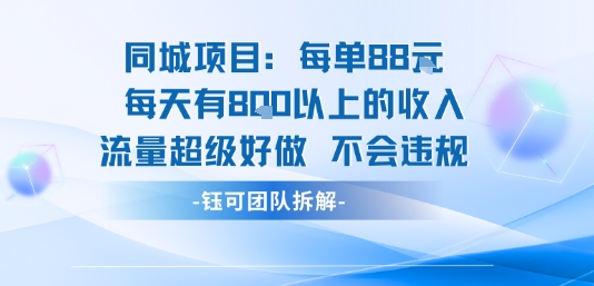 同城项目每单88米每天有8张以上的收入流量超级好做不会违规-一起网赚吧
