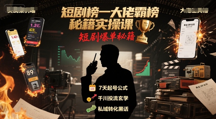 短剧榜一大佬霸榜秘籍实操课，短剧爆单秘籍-一起网赚吧