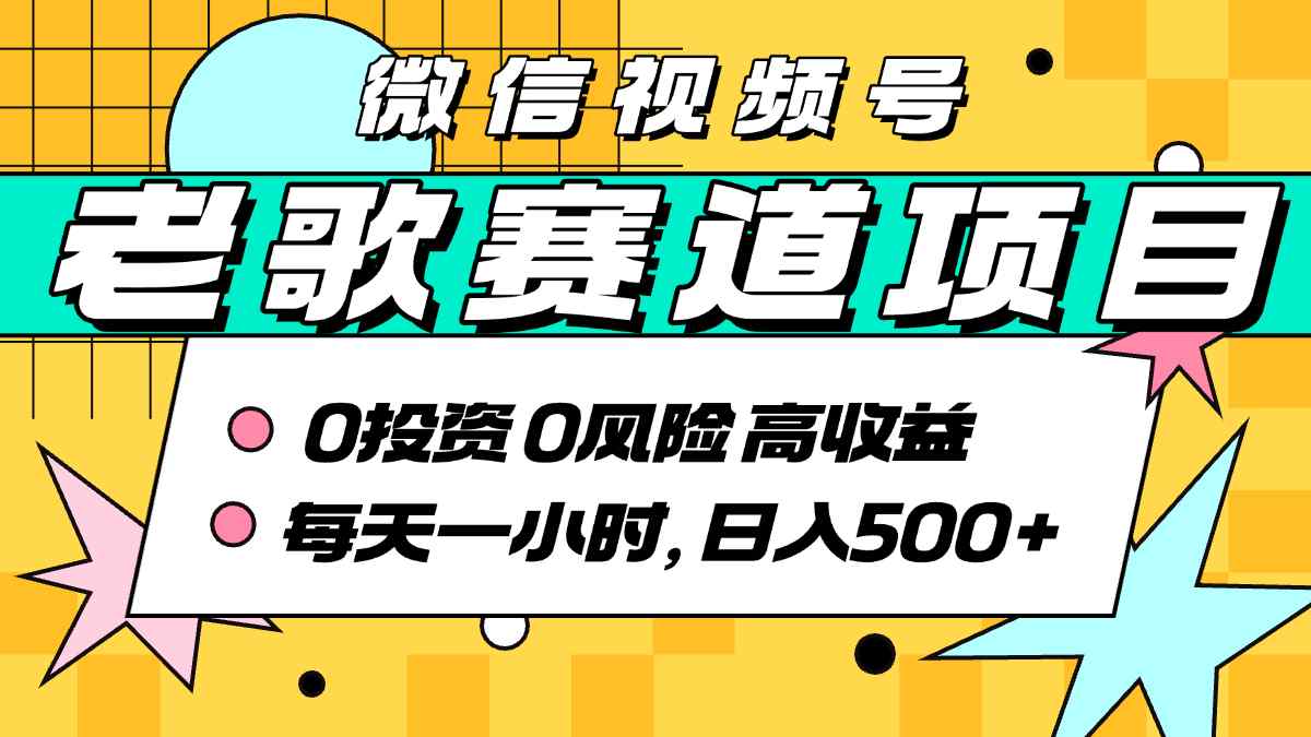 超牛逼的经典老歌赛道，AI原创无需搬运，每天10分钟，日入5张+，带实操教程-一起网赚吧