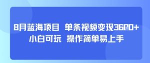 8月AI蓝海项目，单条视频变现1k+ 小白可玩 操作简单易上手-一起网赚吧