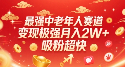 最强中老年人赛道，变现极强，吸粉超快，0门槛-一起网赚吧