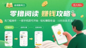 零撸阅读新风口，无门槛轻松挣，一部手机，日入 50-3张【揭秘】-一起网赚吧