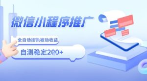 2025微信小程序全新玩法，全自动被动收益，小白宝妈轻松上手日入5张【揭秘】-一起网赚吧