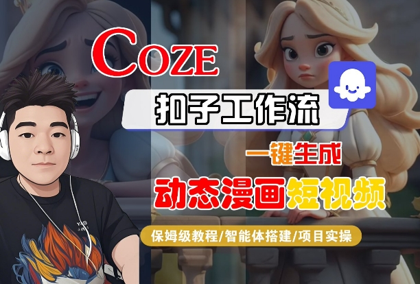 COZE扣子工作流一键生成动态漫画短视频，保姆级教程-智能体搭建-项目实操-一起网赚吧