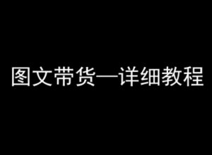 抖音图文带货详细教程，简单易上手，小白都能学会-一起网赚吧