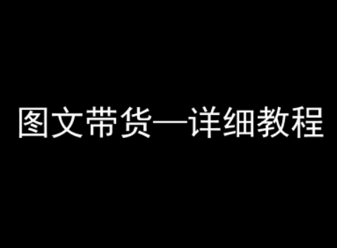 抖音图文带货详细教程，简单易上手，小白都能学会-一起网赚吧