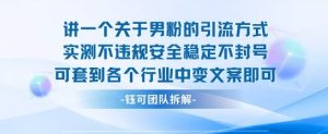 2025关于男粉的引流方式实测不违规安全稳定不封号可套到各个行业中变文案即可-一起网赚吧