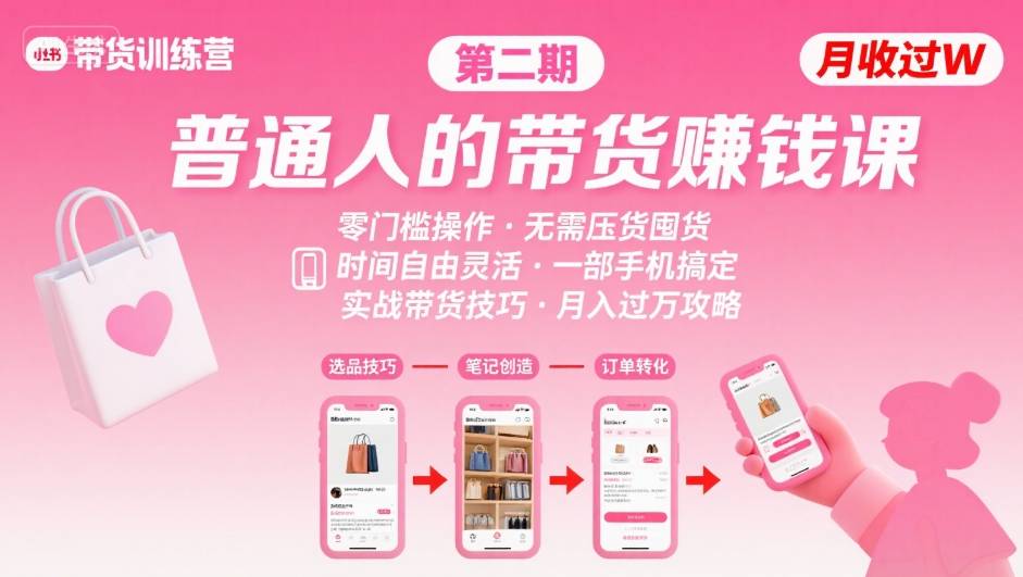 小红书带货第二期训练营，普通人月收过W的带货课，时间自由，零门槛无压货，一部手机即可操作-一起网赚吧