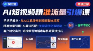 AI+短视频引爆精准客户实战营，手把手教你引爆Ai短视频精准流量-一起网赚吧