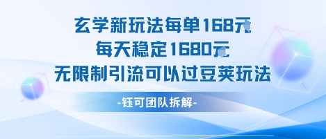 玄学新玩法每单168米每天稳定1680无限制引流可以过豆荚玩法-一起网赚吧