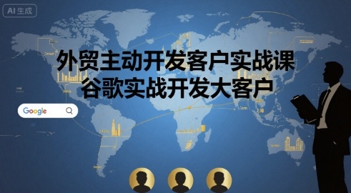 外贸主动开发客户实战课，谷歌实战开发大客户-一起网赚吧