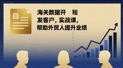 海关数据开发客户实战课，帮助外贸人提升业绩-一起网赚吧