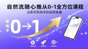 自然流随心推从0-1全方位课程，从新手到高手的投放秘籍-一起网赚吧