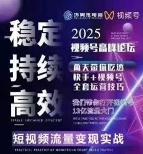 坏男孩电商视频号7月1号线下课，视频号短引、精细化模型打法，三频共振，无人，快手全站精细化运营-一起网赚吧