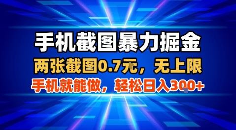 手机截图暴力掘金，两张截图0.7米，一部手机就能做，轻松日入3张+【揭秘】-一起网赚吧