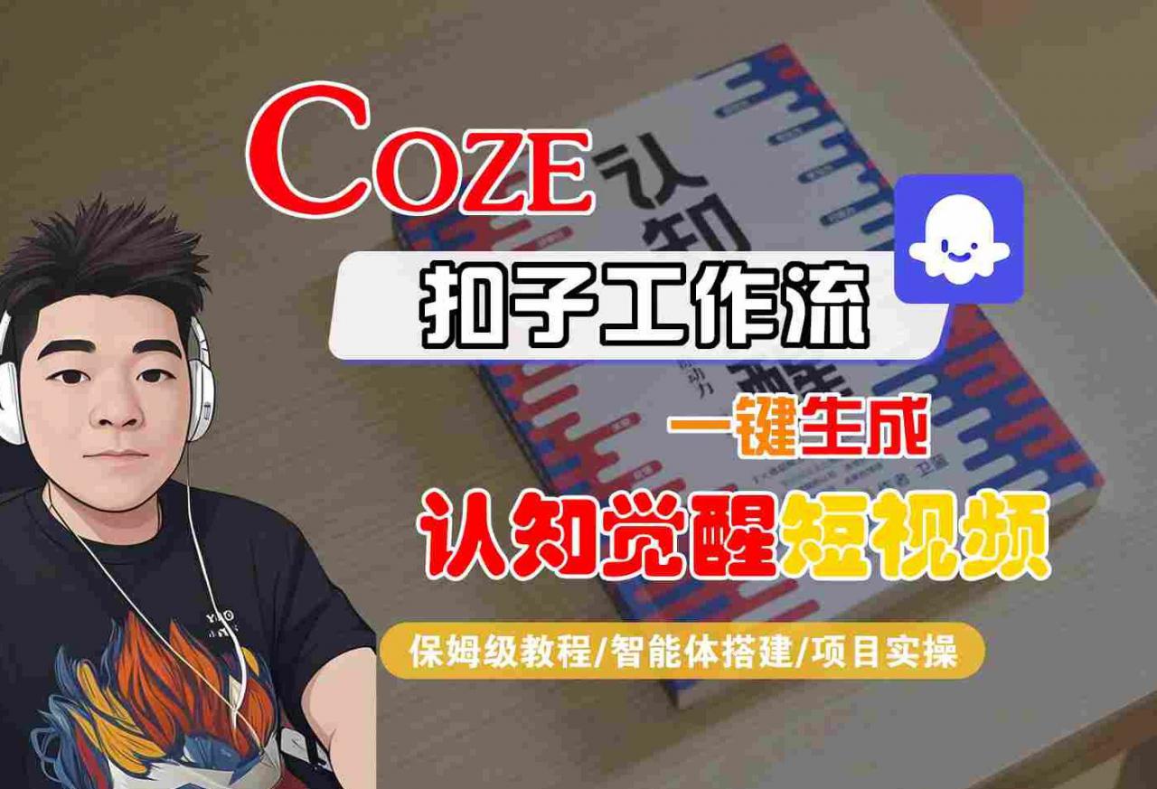 COZE扣子工作流一键生成认知觉醒短视频，保姆级教程-智能体搭建-项目实操-一起网赚吧