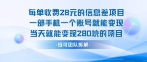 每单收费28米的项目单日能变现280左右 一部手机一个账号就能变现-一起网赚吧