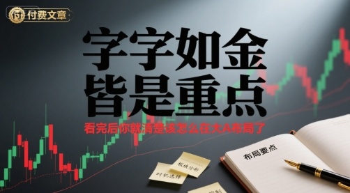 付费文章：字字如金 皆是重点， 看完后 你就清楚该怎么在大A布局了-一起网赚吧