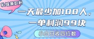 私域兼职粉项目：一天最少加100人，一单利润最少99米 ，新手小白也能每天进账小1k+-一起网赚吧