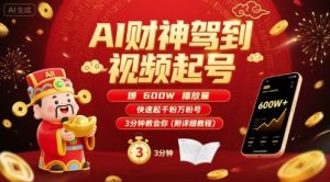 AI财神驾到视频起号，爆600W播放量，快速起千粉万粉号，3分钟教会你(附详细教程)-一起网赚吧