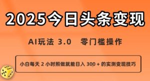 今日头条新玩法：AI玩法 3.0.零门槛操作，小白每天 2 小时照做就能日入3张 + 的实测变现技巧-一起网赚吧