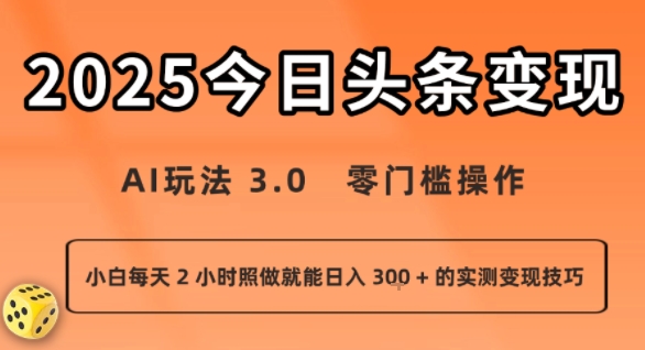 今日头条新玩法：AI玩法 3.0.零门槛操作，小白每天 2 小时照做就能日入3张 + 的实测变现技巧-一起网赚吧