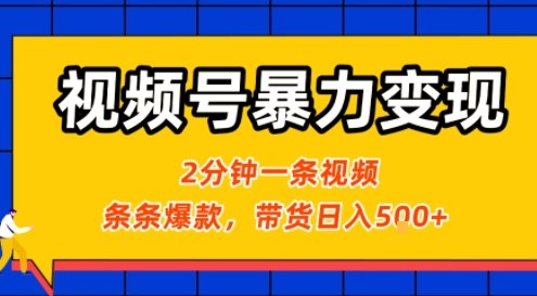 视频号暴力变现玩法，2分钟制作一条治愈风景视频，条条爆款，挂橱窗带货日入5张+，2天起号小白可做-一起网赚吧