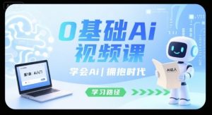 0基础Ai视频课，学会Ai，拥抱时代-一起网赚吧