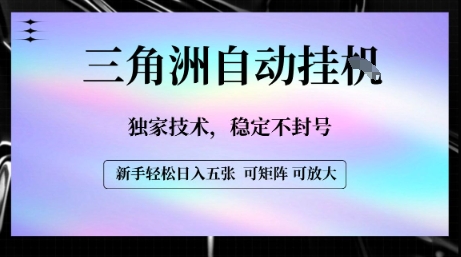 【三角洲自动挂G】独家技术，稳定不封号，轻松日入五张【揭秘】-一起网赚吧