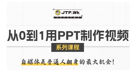 从0到1用PPT制作自媒体视频，带你零基础起步，用PPT打造吸睛自媒体视频-一起网赚吧