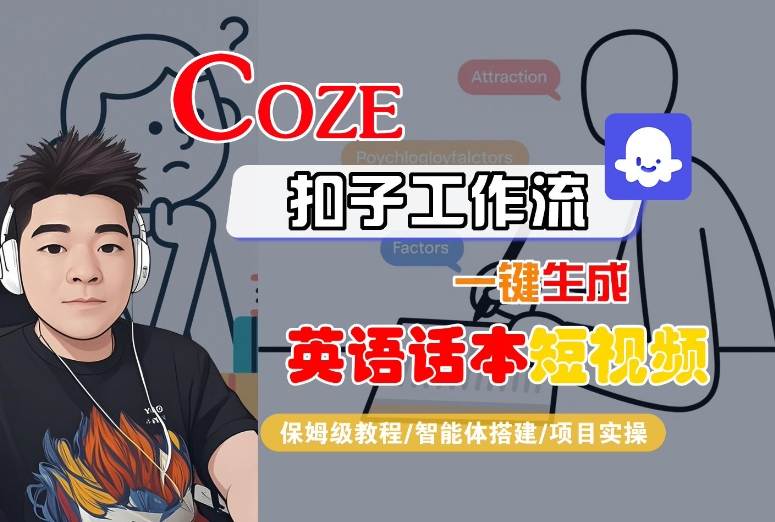 Coze扣子工作流一键生成英语话本短视频，保姆级教程-智能体搭建-项目实操-一起网赚吧
