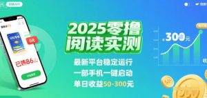 2025实测零撸阅读挂G：最新平台稳定运行，一部手机一键启动，单日收益 50-3张 【揭秘】-一起网赚吧