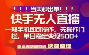当天秒出单，无人直播最新技术，0风控，轻松日入5张+【揭秘】-一起网赚吧