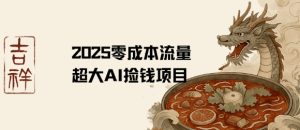 2025零成本AI捡钱，创意热门，流量超大项目-一起网赚吧