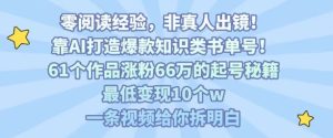 靠AI打造爆款知识类书单号，61个作品涨粉66w的起号秘籍，最低变现10个w，一条视频给你拆明白-一起网赚吧