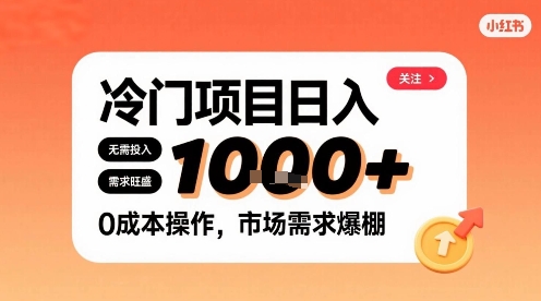 在小红书上发现个冷门路子，需求不小，零成本操作，每天能有1k进账-一起网赚吧